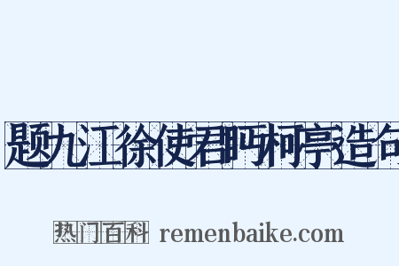 题九江徐使君眄柯亭造句是什么意思的图片